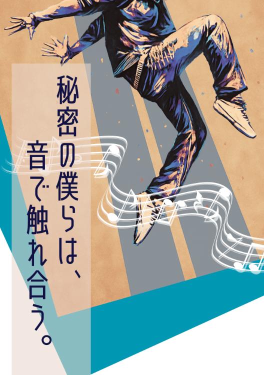 秘密の僕らは、音で触れ合う。