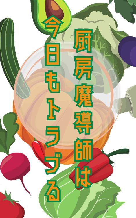 厨房魔導師は今日もトラブる――異世界『食堂のおばちゃん』もとい、おねえさん