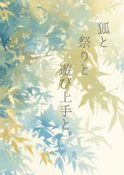狐と祭りと遊び上手と。