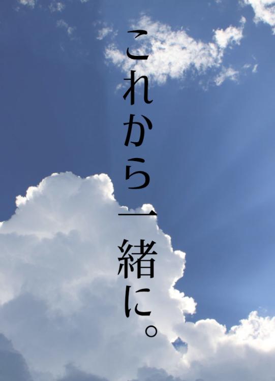 これから一緒に。