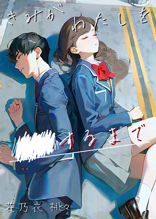 きみがわたしを××するまで