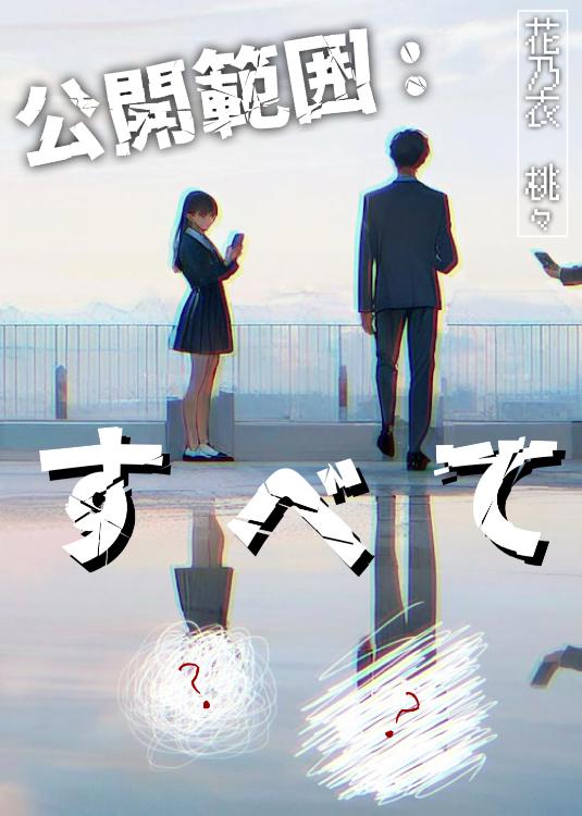 公開範囲:すべて