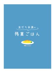 友だち未満の残業ごはん