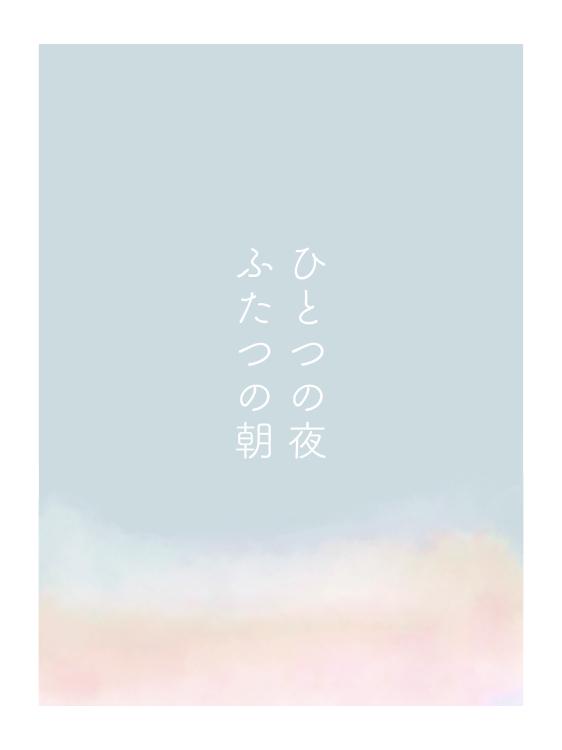 ひとつの夜 ふたつの朝