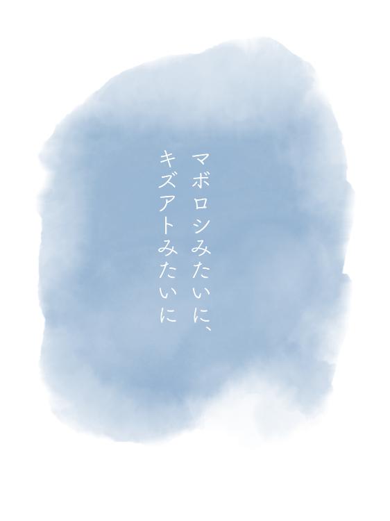 マボロシみたいに、キズアトみたいに