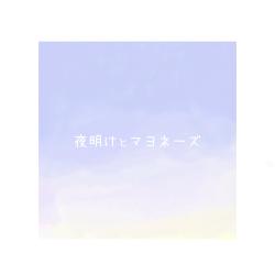 【フォロワー限定】夜明けとマヨネーズ