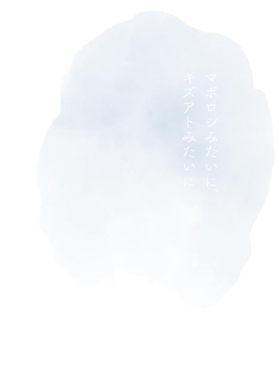 マボロシみたいに、キズアトみたいに