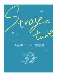 Stray tune　ー 真夜中サビねこ放送局 ー