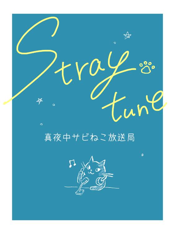 Stray tune　ー 真夜中サビねこ放送局 ー