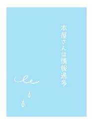 本屋さんは情報過多