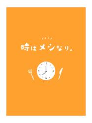 時はメシなり。