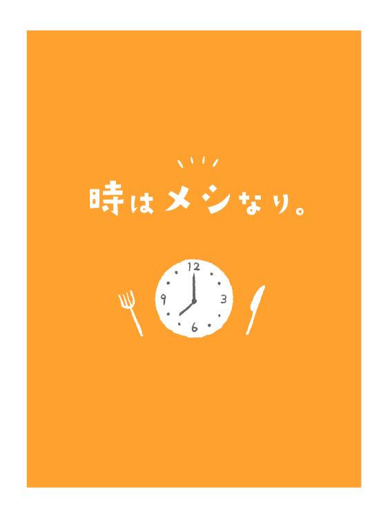 時はメシなり。