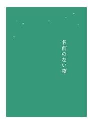 名前のない夜 〜『この関係には名前がない』セルフオマージュ〜