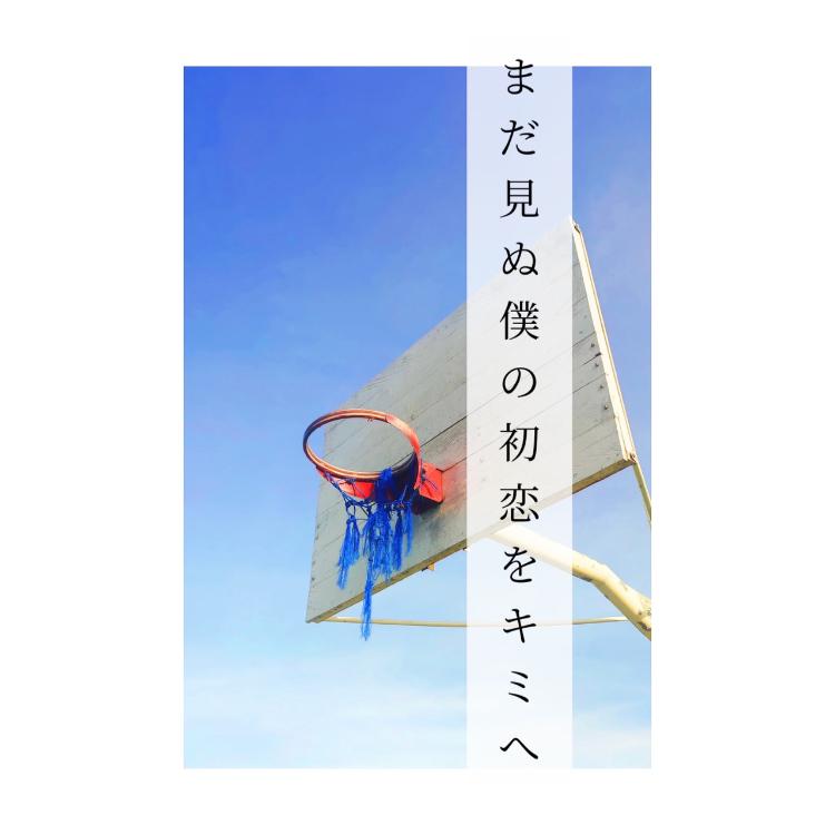 まだ見ぬ僕の初恋をキミへ。