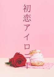 初恋アイロニー