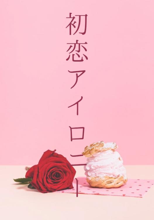 初恋アイロニー