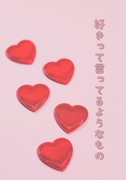 好きって言ってるようなもの