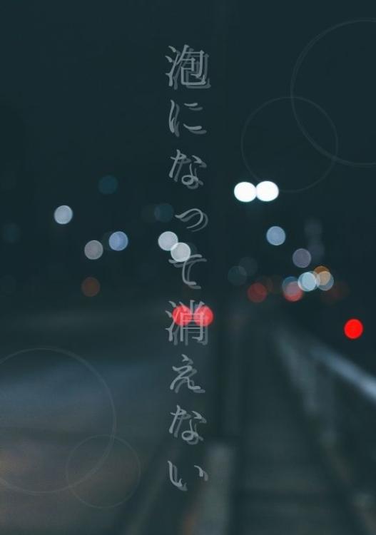 泡になって消えない