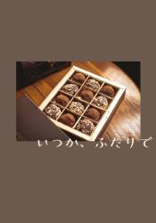 いつか、ふたりで