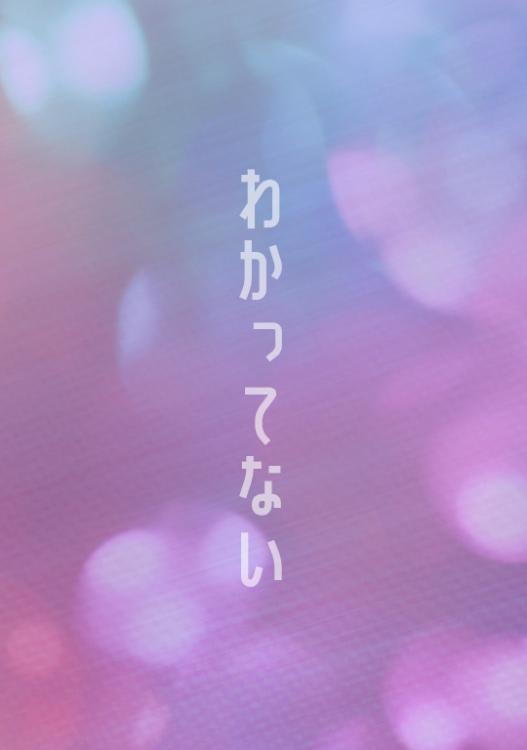 わかってない