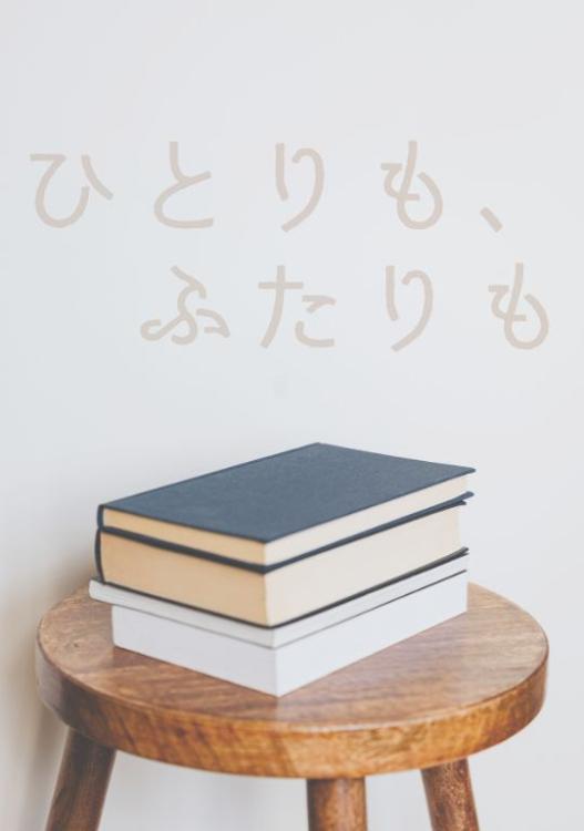 ひとりも、ふたりも