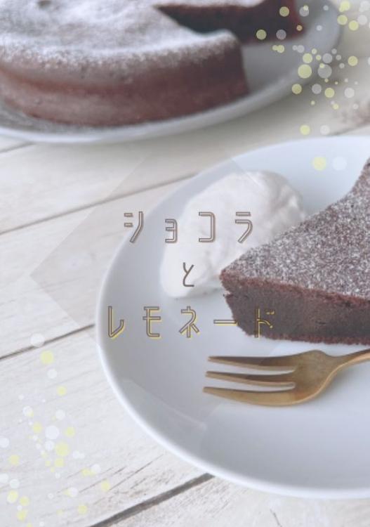 ショコラとレモネード