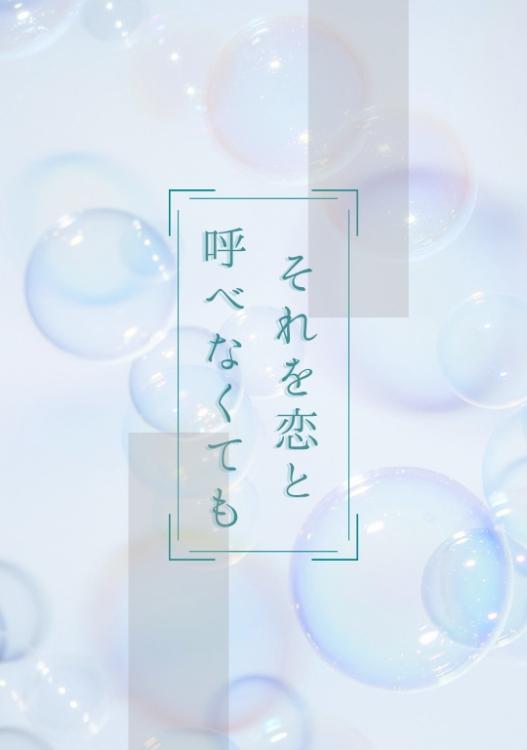 それを恋と呼べなくても