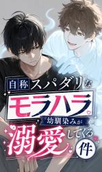 自称スパダリなモラハラ幼馴染みが溺愛してくる件