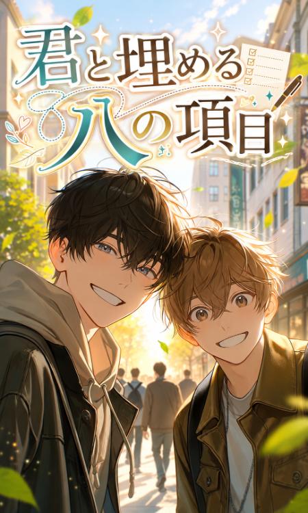 君と埋める八の項目