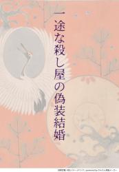 【シナリオ】一途な殺し屋の偽装結婚