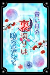 青い月の裏切りは時を越えて〜記憶喪失の姫君は約束を果たすためにタイムリープする〜