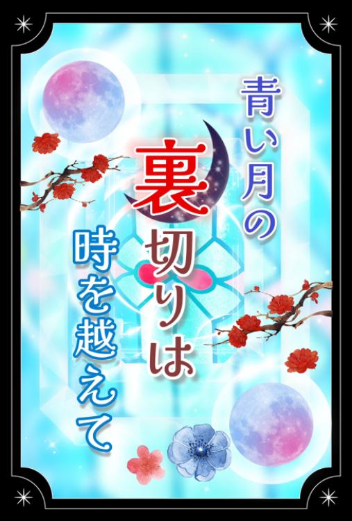 青い月の裏切りは時を越えて〜記憶喪失の姫君は約束を果たすためにタイムリープする〜