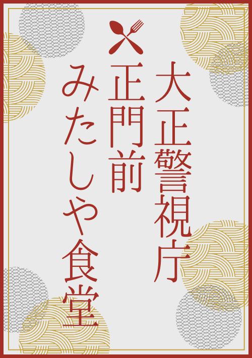 大正警視庁正門前みたしや食堂