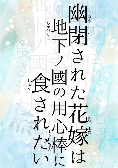 幽閉された花嫁は地下ノ國の用心棒に食されたい