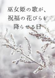 巫女姫の歌が、祝福の花びらを降らせる日