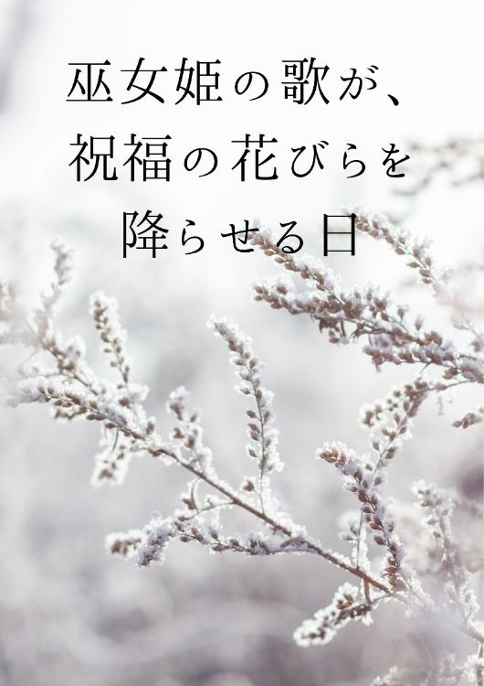巫女姫の歌が、祝福の花びらを降らせる日