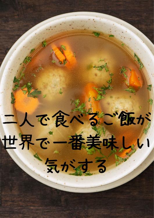 二人で食べるご飯が世界で一番美味しい気がする