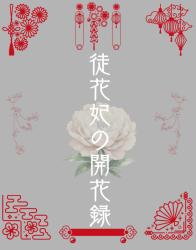 徒花妃の開花録