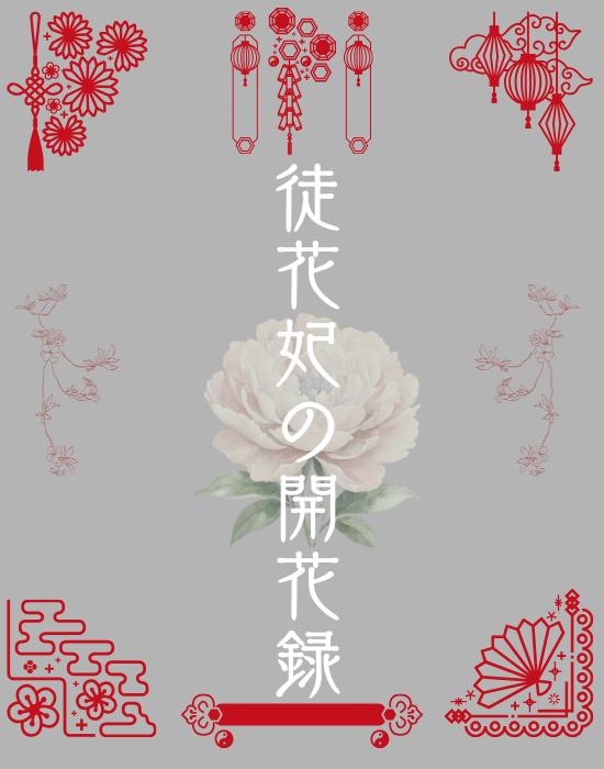 徒花妃の開花録
