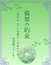 翡翠の約束～仙女のように可愛かったあの子は皇帝陛下でした～