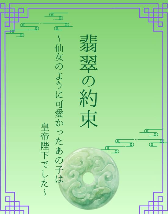 翡翠の約束～仙女のように可愛かったあの子は皇帝陛下でした～