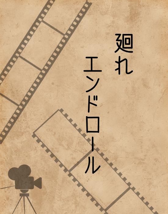 廻れ、エンドロール