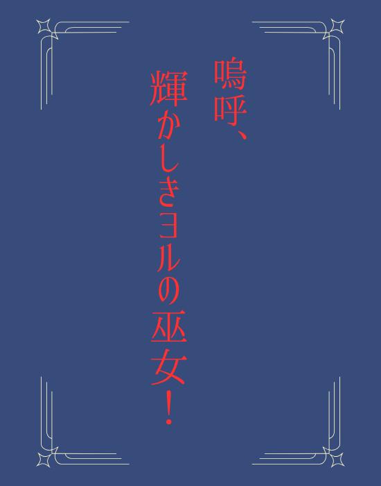嗚呼、輝かしきヨルの巫女!