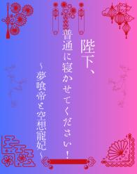 陛下、普通に寝かせてください！～夢喰帝と空想寵妃～
