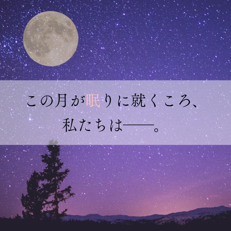 この月が眠りに就くころ、私たちは──。