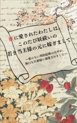 妖に愛されたわたしは、このたび妖祓いの若き当主様の元に嫁ぎまして〜愛のない契約結婚のはずが、無口な旦那様に溺愛されました〜