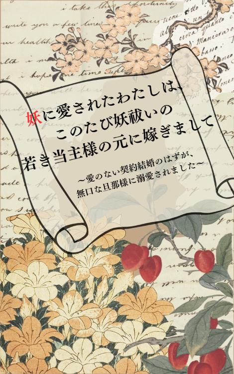 妖に愛されたわたしは、このたび妖祓いの若き当主様の元に嫁ぎまして〜愛のない契約結婚のはずが、無口な旦那様に溺愛されました〜