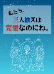 私たち、三人揃えば完璧なのにね。