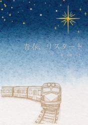 青春、リスタート【完】