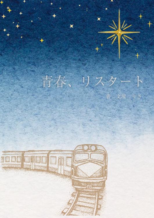 青春、リスタート【完】